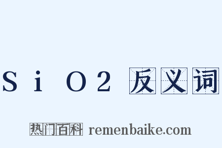 SiO2反义词是什么意思的图片